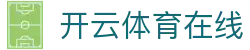 开云体育在线 - 开云体育电竞 - 《平台注册登录》